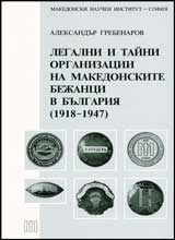 Legalni i taini organizacii na makedonskite bejanci v Bulgariia (1918-1947)