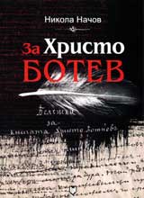 Za Hristo Botev