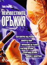 Neizvestnite orujiia