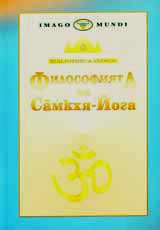 Filosofiiata na Samkhia-Ioga