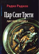 Car Sevt Treti, misteriia heroika