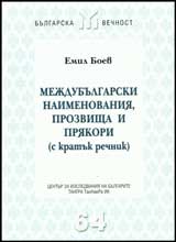 Mejdubulgarski naimenovaniia, prozvishta i priakori (s kratuk rechnik)