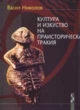 Kultura i izkustvo na Praistoricheska Trakiia