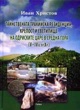 Tainstvenata trakiiska rezidenciia, krepost i svetilishte na Odriskite care v Sredna gora (V-IV v. pr. Hr.)