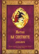Jitiia na svetiite – m. dekemvri