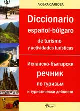 Ispansko-bulgarski rechnik po turizum i turisticheski deinosti