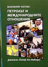 Blizkiiat iztok: Petrolut i mejdunarodnite otnosheniia