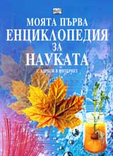 Moiata purva enciklopediia za naukata