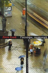 Gospodi, pomilui