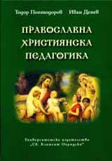 Pravoslavna hristiianska pedagogika