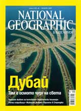 National Geographic - Bulgariia, 2007 - br.01, ianuari