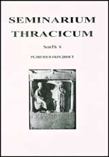 Seminarium Thracicum 6 – Religiia i obrednost