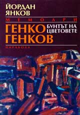 Genko Genkov • Buntut na cvetovete • Memoari