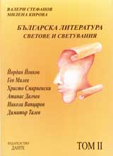 Bulgarskata literatura, Tom II - Svetove i svetuvaniia