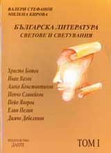 Bulgarskata literatura, Tom I - Svetove i svetuvaniia