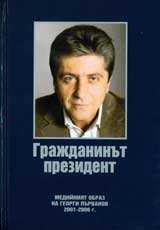 Grajdaninut prezident • Mediiniiat obraz na Georgi Purvanov 2001-2006 g.