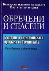 Obrecheni i spaseni • Bulgariia v antisemitskata programa na Tretiia raih • Izsledvaniia i dokumenti