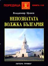 Nepoznatata Voljka Bulgariia