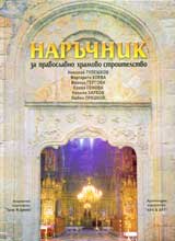 Naruchnik za pravoslavno hramovo stroitelstvo