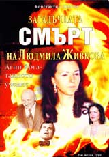 Zagaduchnata smurt na Liudmila Jivkova • Agni ioga - tainoto uchenie