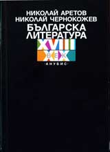 Bulgarska literatura XVIII – XIX vek • Edin opit za istoriia