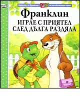 Franklin igrae s priiatel sled dulga razdiala