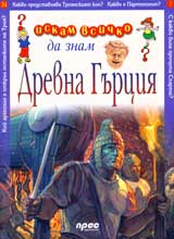 Iskam vsichko da znam: Drevna Gurciia