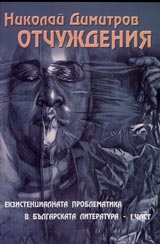 Otchujdeniia. Ekzistencialnata problematika v bulgarskata literatura – I chast