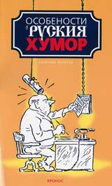 Osobenosti na ruskiia humor-sbornik razkazi