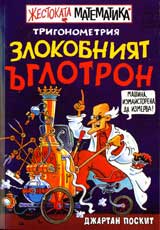 Jestokata matematika: Trigonometriia • Zlokobniiat uglotron