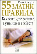 55 zlatni pravila • Kak vsiako dete da uspee v uchilishte i v jivota?