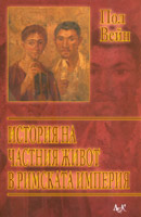 Istoriia na chastniia jivot v Rimskata imperiia
