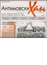 Antimovski han, 2007/ broi 01