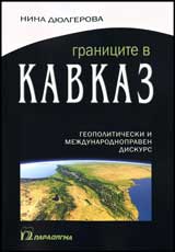 Granicite v Kavkaz • Geopoliticheski i mejdunarodno praven diskurs