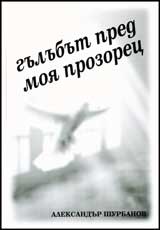 Gulubut pred moia prozorec • Stihotvoreniia 1996-2006