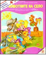 № 8 - Pri jivotnite na selo + CD s pesni za jivotni