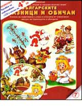 № 7 - Bulgarskite praznici i obichai + CD sus stihove, predaniia i legendi za bulgarskite praznici