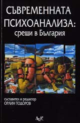 Suvremennata psihoanaliza: sreshti v Bulgariia