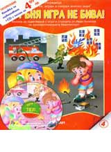 № 4 - S ogunia igra ne biva + CD detski pesni za protivopojarnata bezopasnost