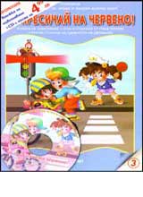 № 3 - Ne presichai na cherveno! + CD detski pesni za bezopasnostta na dvijenieto