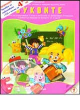 № 1 - Bukvite + CD s pesni i stihcheta za bukvite ot A do IA