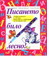 Pisaneto bilo lesno!