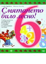 Smiataneto bilo lesno! I. klas