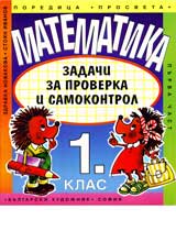 Matematika I. Klas – Purva Chast