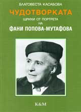 Chudotvorkata • Shtrihi ot portreta na Fani Popova-Mutafova