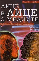 Lice v lice s mediite. Vuvedenie v mediinata psihologiia