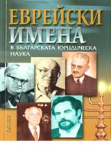 Evreiski imena v bulgarskata iuridicheska nauka