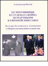Ot protivnici v Studenata voina do partniori v Evropeiskiia suiuz • Bulgaro-belgiiskite otnosheniia