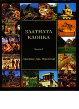 Zlatnata klonka, Chast 1 i Chast 2