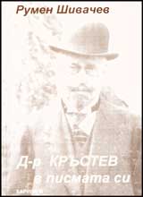 D-r Krustev v pismata si